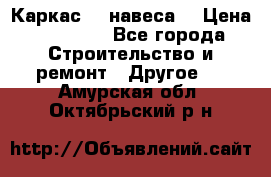 Каркас    навеса  › Цена ­ 20 500 - Все города Строительство и ремонт » Другое   . Амурская обл.,Октябрьский р-н